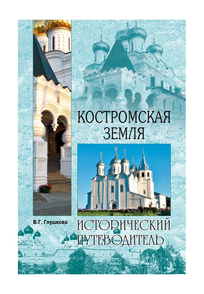 Костромская земля. Природа. История. Экономика. Культура. Достопримечательности. Религиозные центры