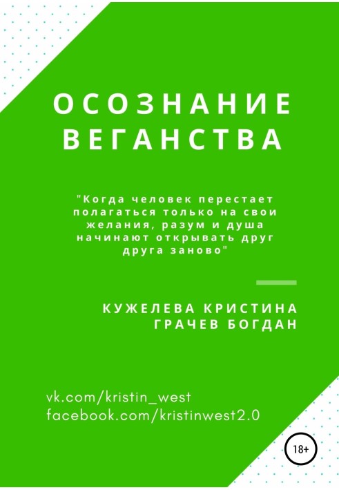 Усвідомлення веганства