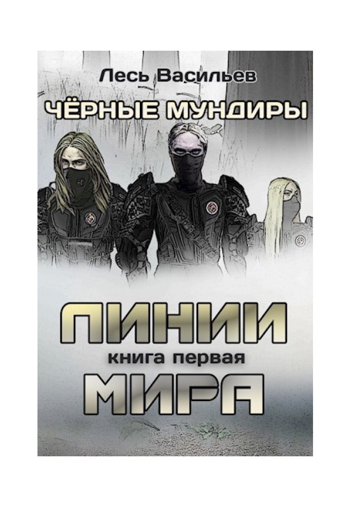 Чорні мундири. Книга 1. Лінії світу (СІ)