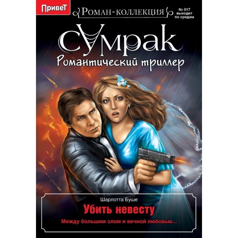 Вбити наречену