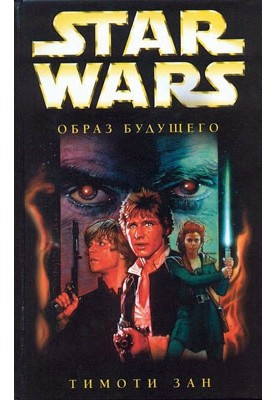 Hand of Thrawn 2: Image of the Future