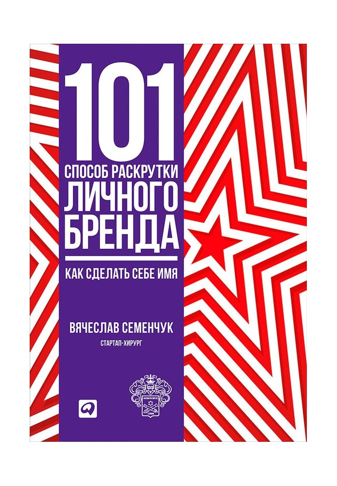 101 спосіб розкручування власного бренду. Як зробити собі ім'я