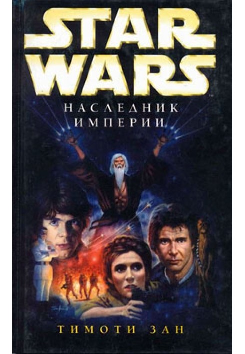 Thrawn Trilogy 1: Heir to the Empire