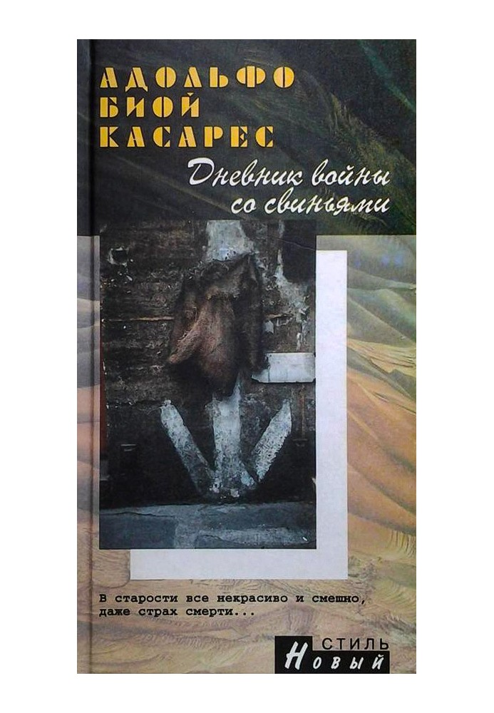 Щоденник війни зі свинями