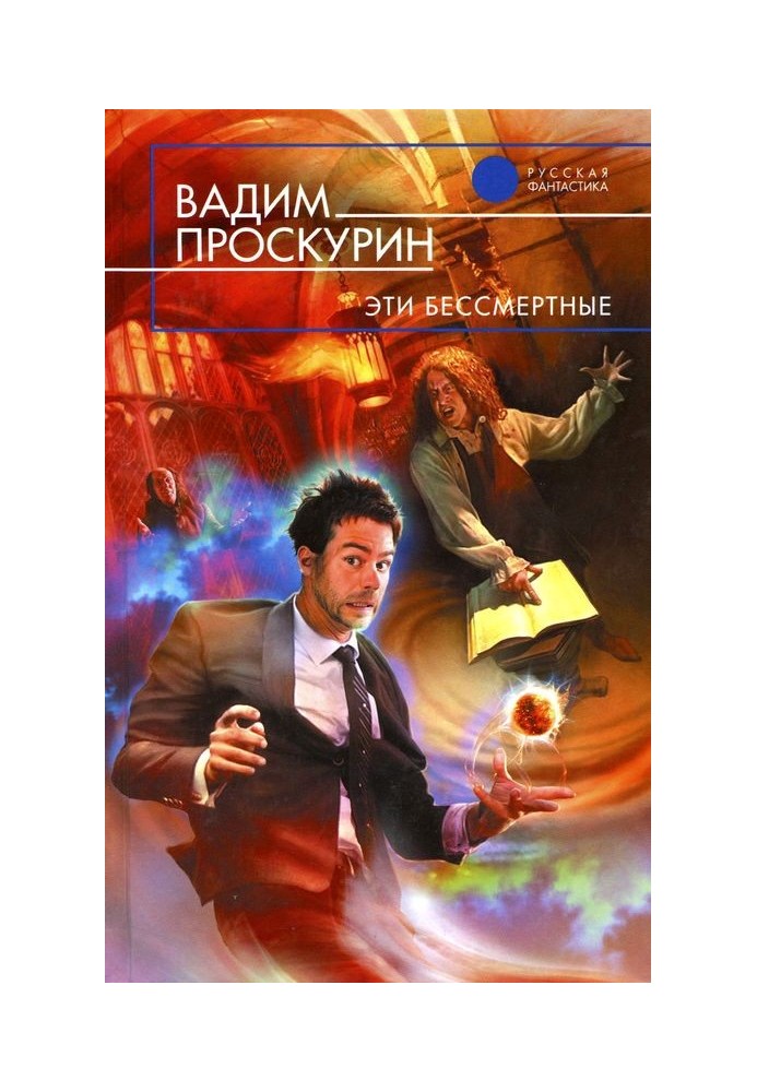 Эти бессмертные