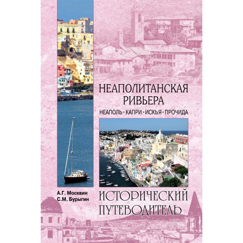 Неаполитанская Ривьера....