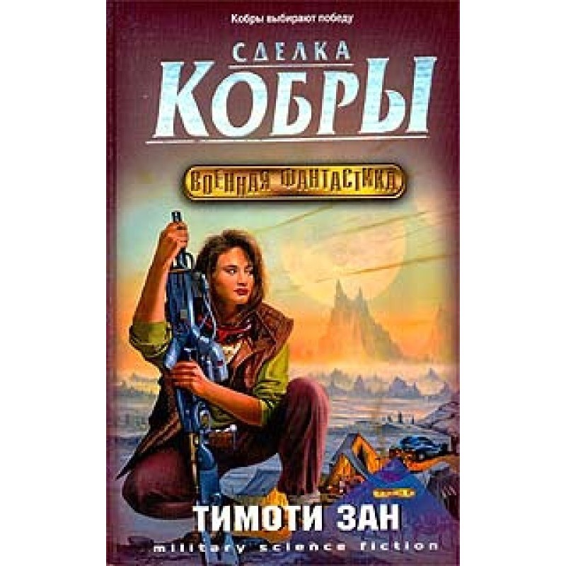 Сделка кобры (Кобра 3)