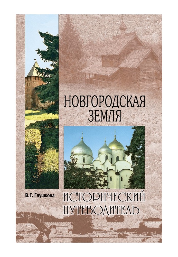 Новгородська земля. природа. Люди. Історія. Господарство