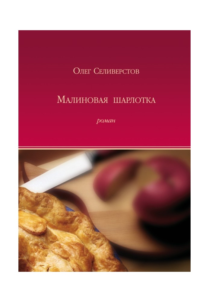 Малинова шарлотка