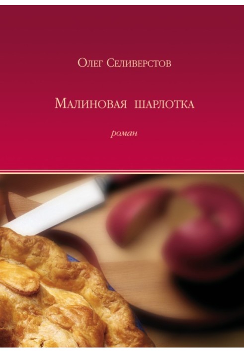 Малинова шарлотка