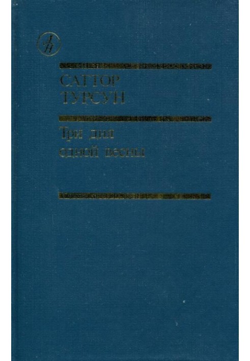 Три дні однієї весни