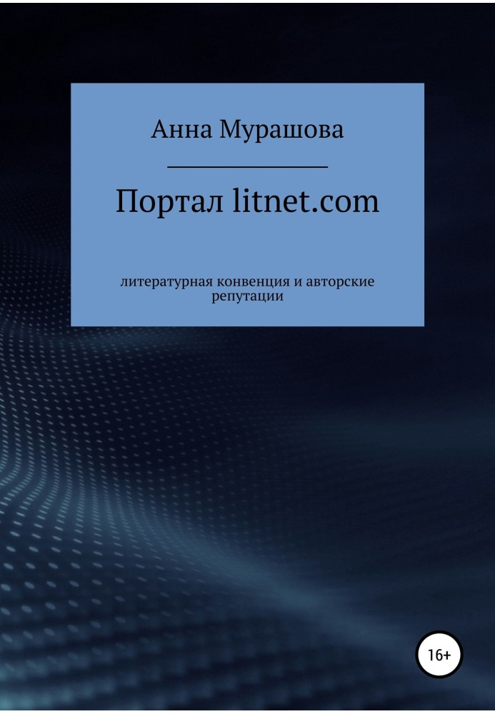 Портал litnet.com: літературна конвенція та авторські репутації