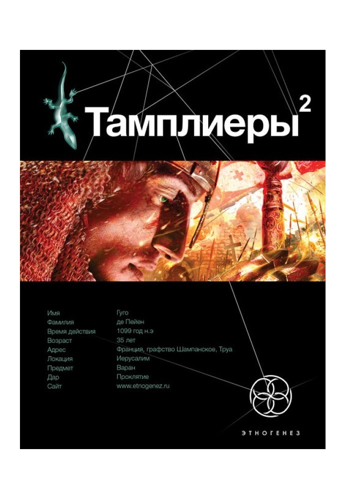 Тамплієри. Книга 2. Слід варана