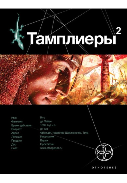 Тамплиеры. Книга 2. След варана