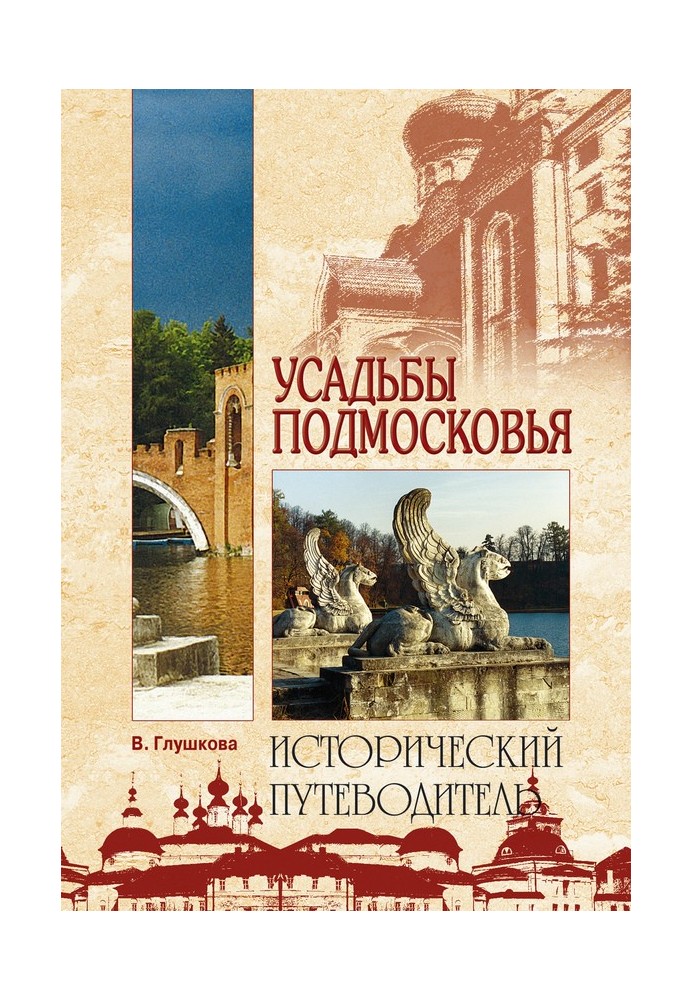 Садиби Підмосков'я. Історія. Власники. Мешканці. Архітектура