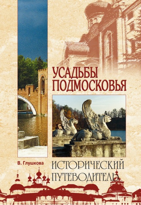 Садиби Підмосков'я. Історія. Власники. Мешканці. Архітектура