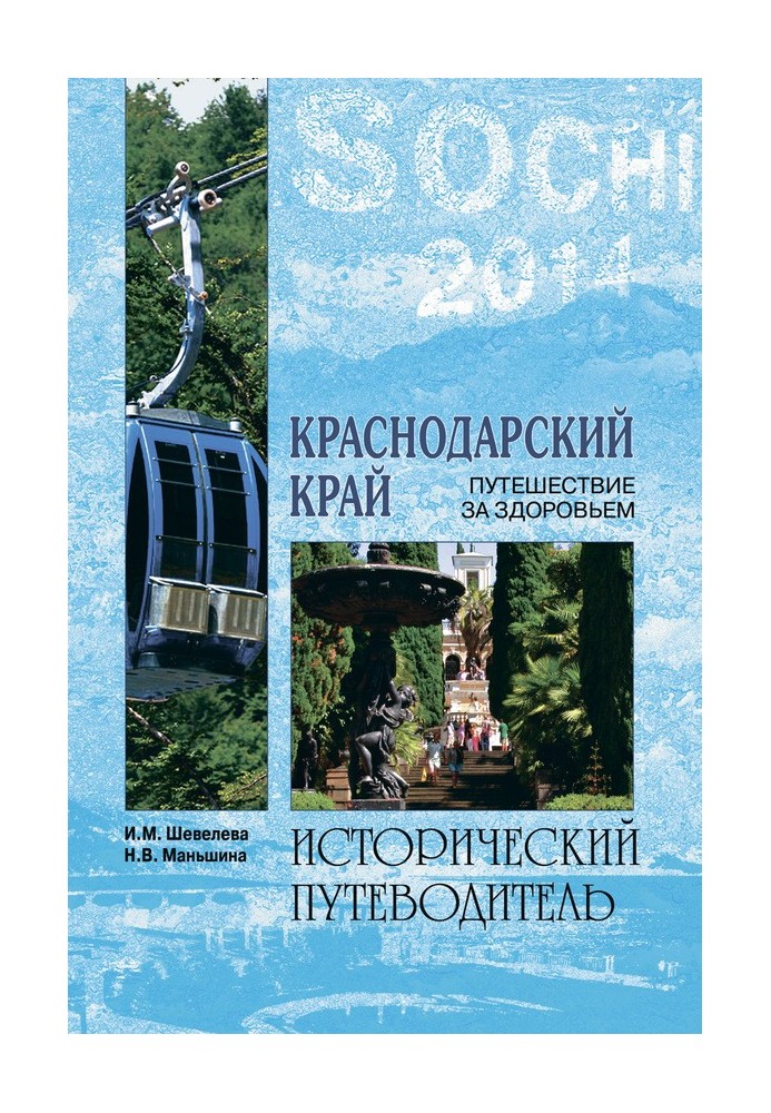 Краснодарський край. Подорож за здоров'ям