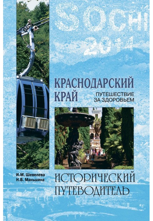 Краснодарський край. Подорож за здоров'ям