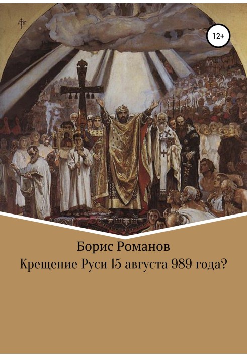 Крещение Руси 15 августа 989 года?