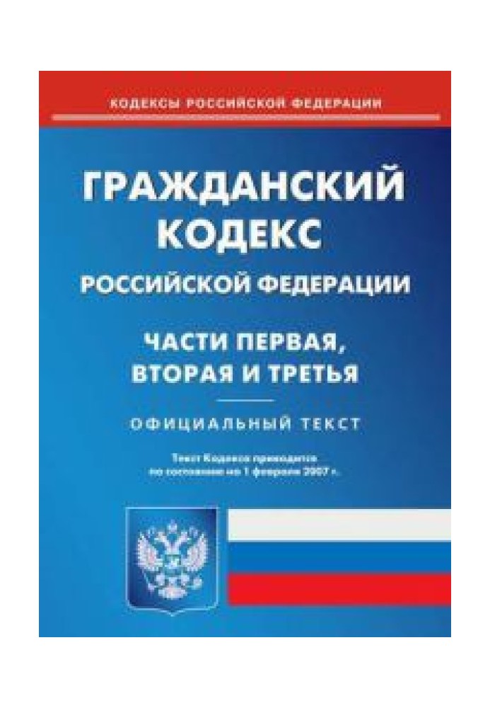 Гражданский кодекс РФ. Часть вторая