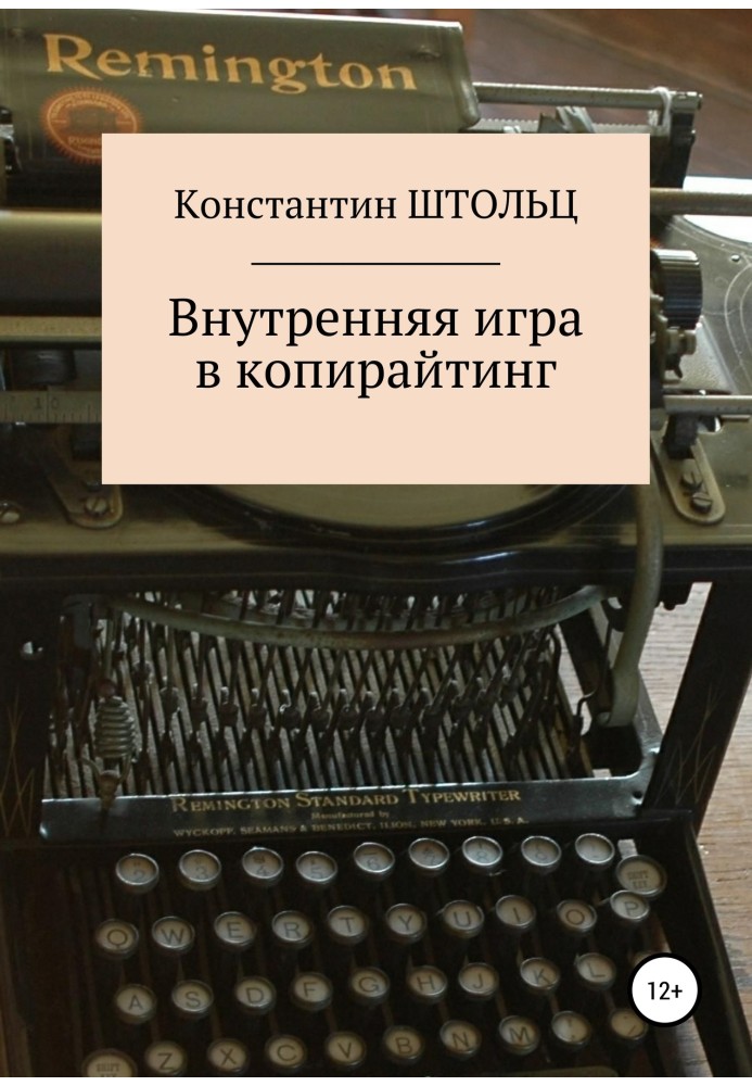 Внутрішня гра в копірайтінг