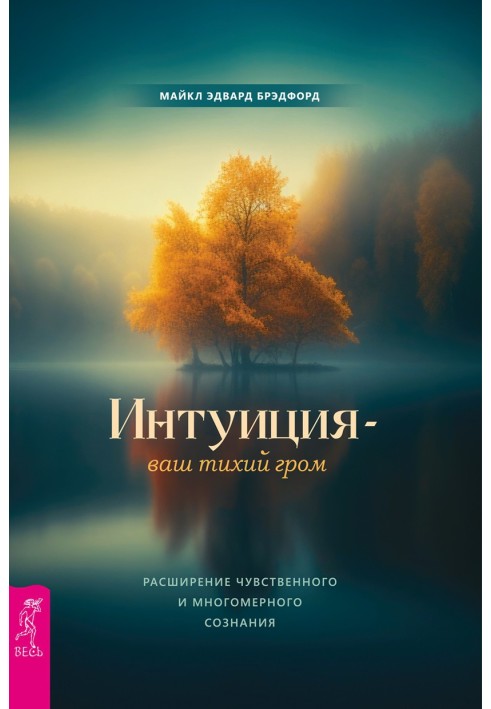 Інтуїція – ваш тихий грім. Розширення чуттєвої та багатовимірної свідомості