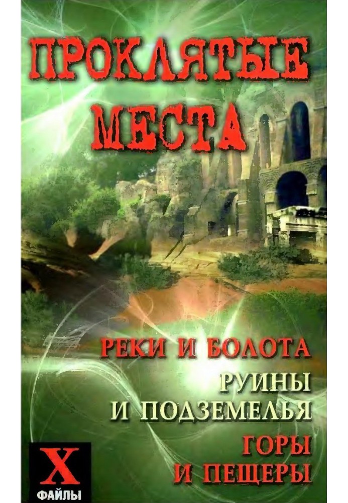 Прокляті місця: річки та болота, руїни та підземелля, гори та печери