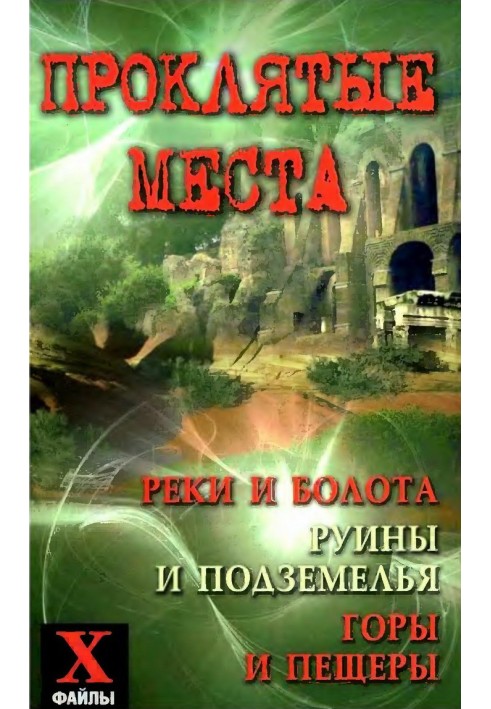 Прокляті місця: річки та болота, руїни та підземелля, гори та печери