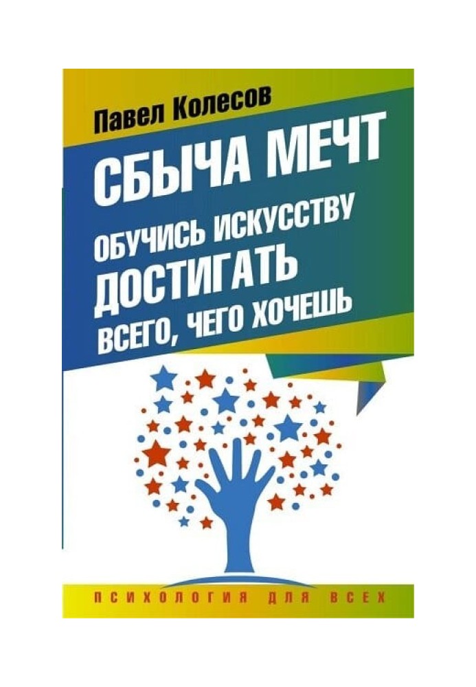 Здобуток мрій. Навчися мистецтву досягати всього, чого хочеш