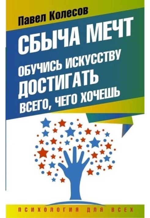 Здобуток мрій. Навчися мистецтву досягати всього, чого хочеш