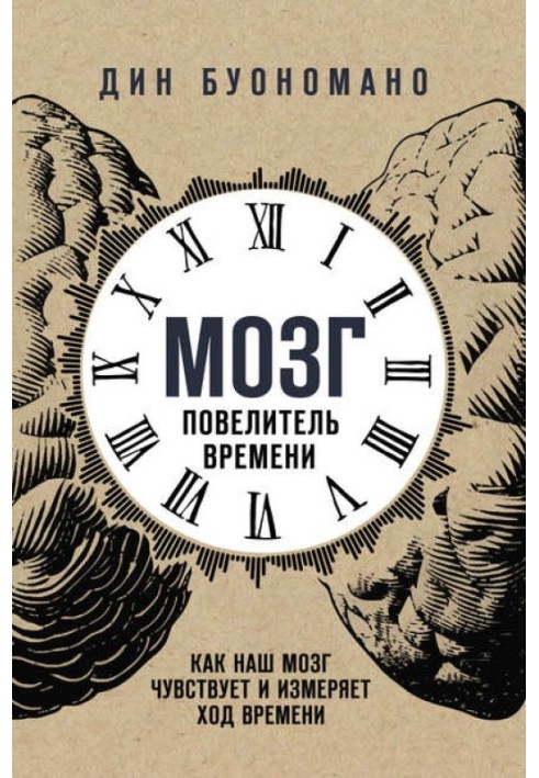 Мозг – повелитель времени