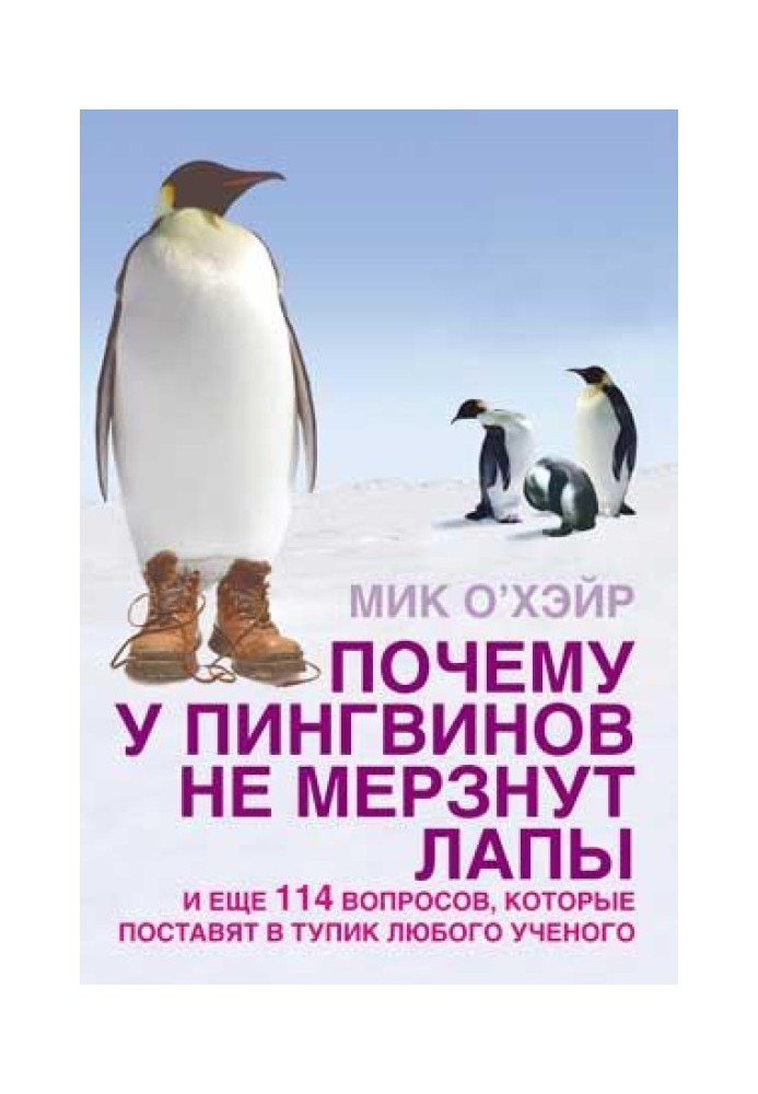 Почему у пингвинов не мерзнут лапы? и еще 114 вопросов, которые поставят в тупик любого ученого