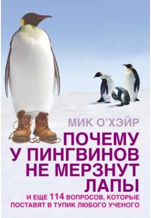 Чому у пінгвінів не мерзнуть лапи? та ще 114 питань, які поставлять у глухий кут будь-якого вченого