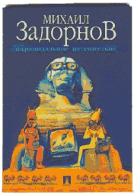 Пірамідальна подорож (Моя подорож до Єгипту)