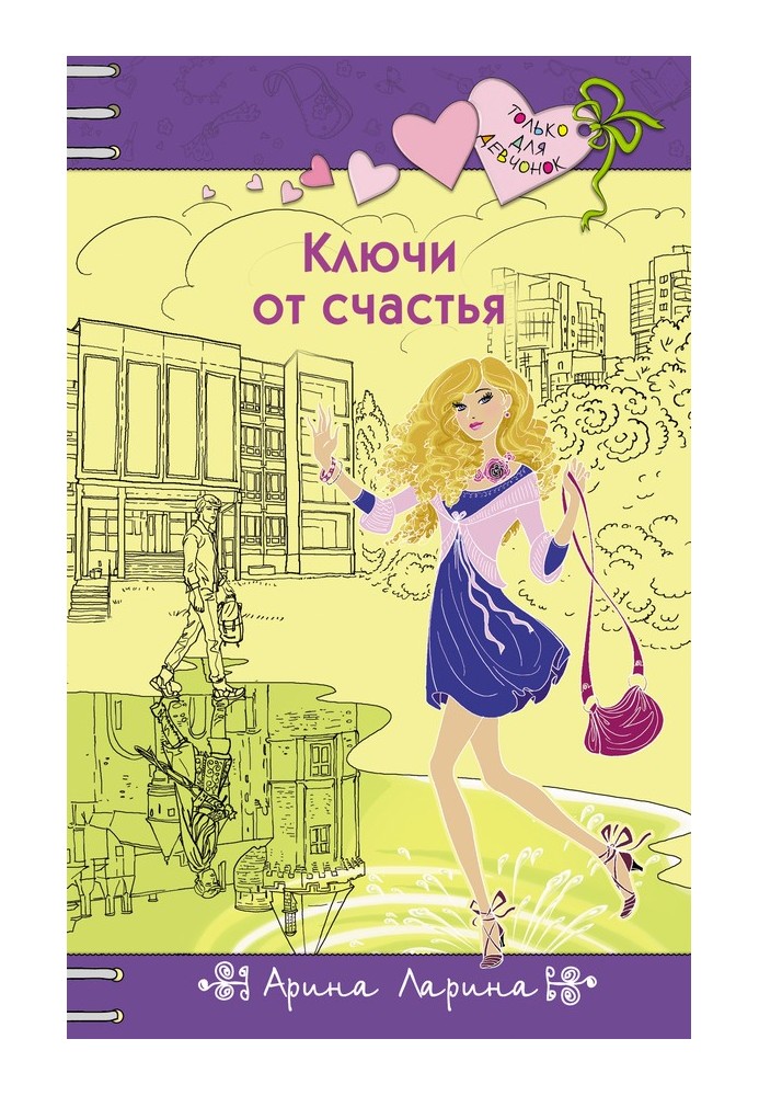 Ключі від щастя