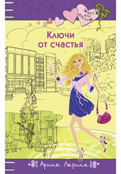 Ключи от счастья