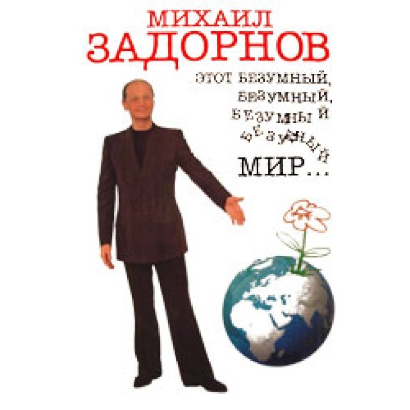 This crazy, crazy, crazy...