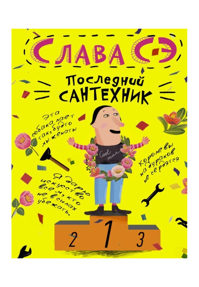 Последний сантехник