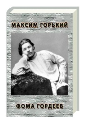 Хома Гордєєв