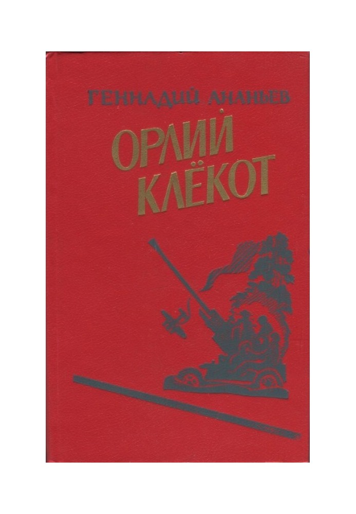 Орлий клёкот. Книга вторая