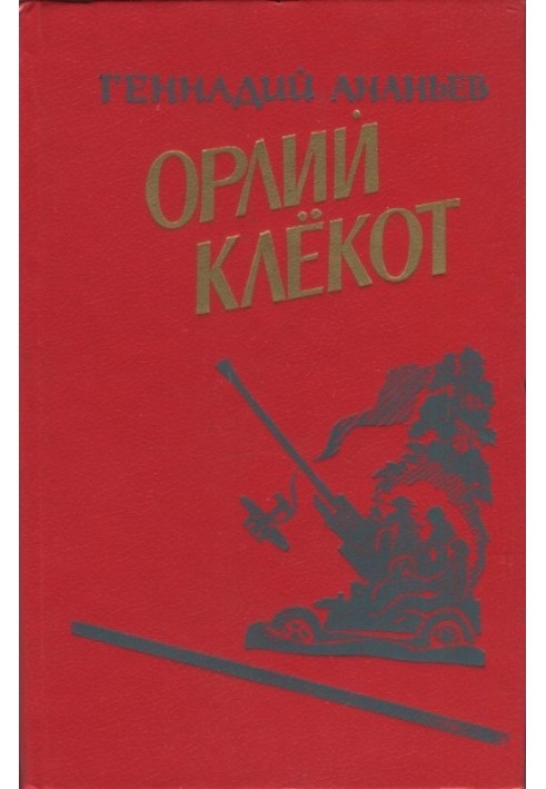 Орлий клёкот. Книга вторая