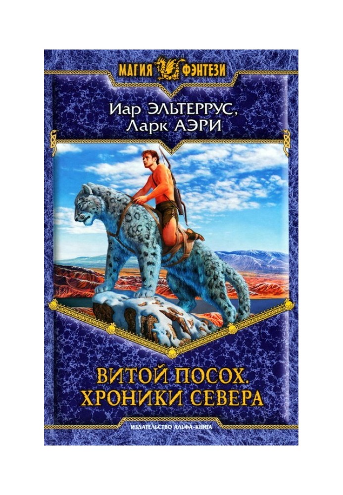 Вітой Посох. Хроніки Півночі