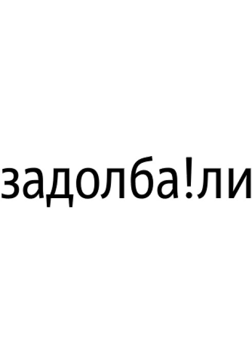 Bash.org.ru Zadolba!li №№ 1 – 1000