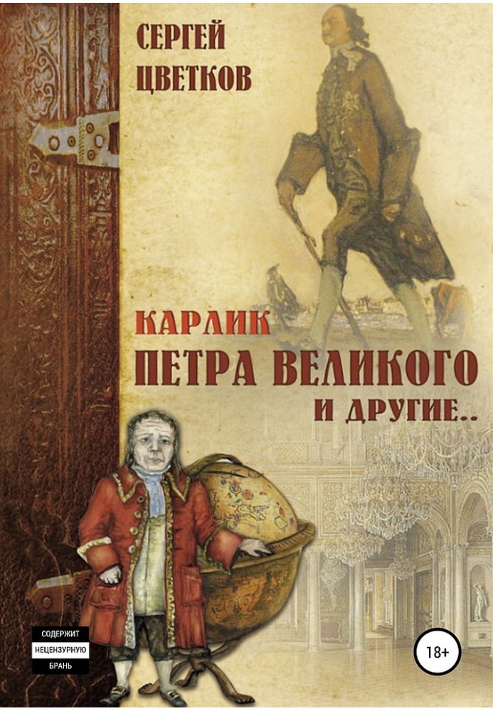 Карлик Петра Великого и другие