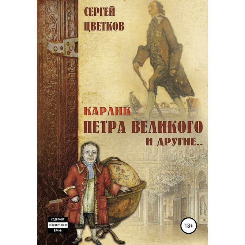 Карлик Петра Великого та інші