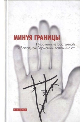 Минаючи кордони. Письменники зі Східної та Західної Німеччини згадують