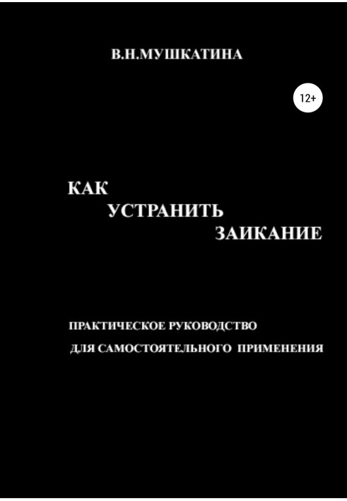 Як усунути заїкуватість