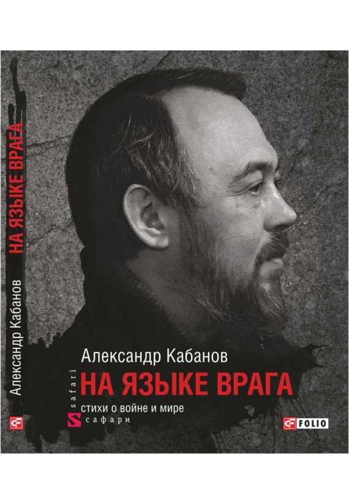 Мовою ворога: вірші про війну та мир