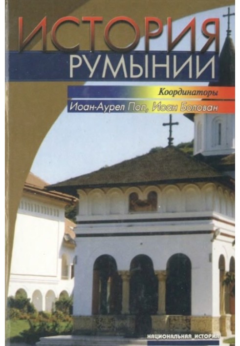 История Румынии