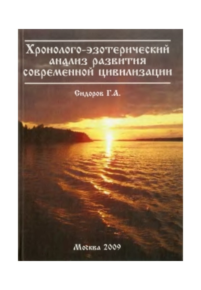 Хронолого-езотеричний аналіз розвитку сучасної цивілізації Книжка 1.